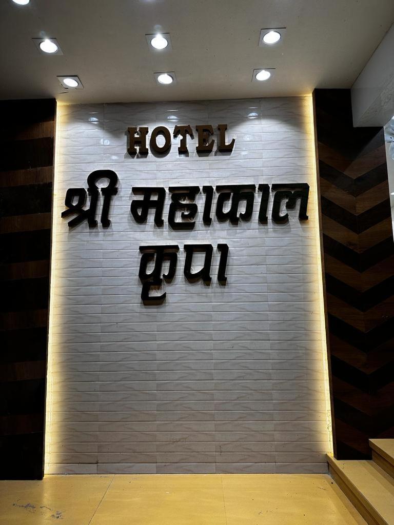 Hotel Shree Mahakal Krapa Удджайн Экстерьер фото